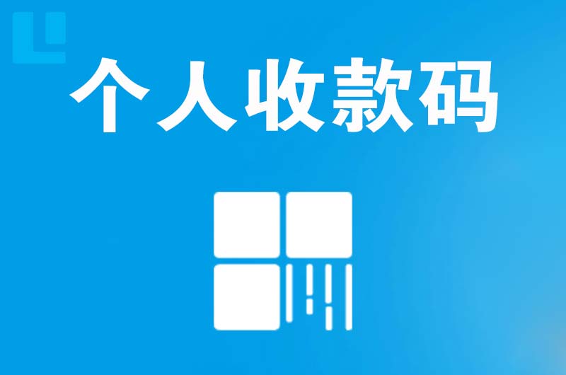 湘桥拉卡拉个人收款码