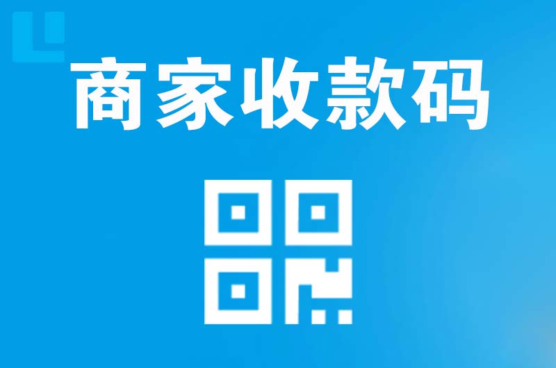 湘桥拉卡拉商家收款码