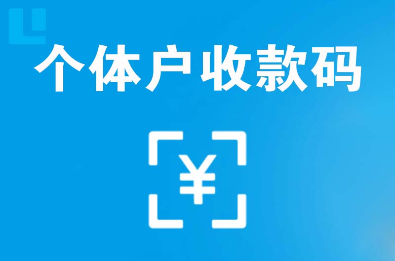 湘桥拉卡拉个体户收款码