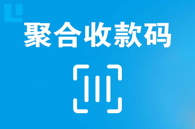 湘桥拉卡拉聚合收款码